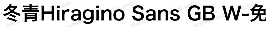 冬青Hiragino Sans GB W字体转换
